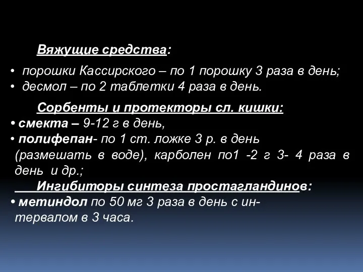 Вяжущие средства: порошки Кассирского – по 1 порошку 3 раза в