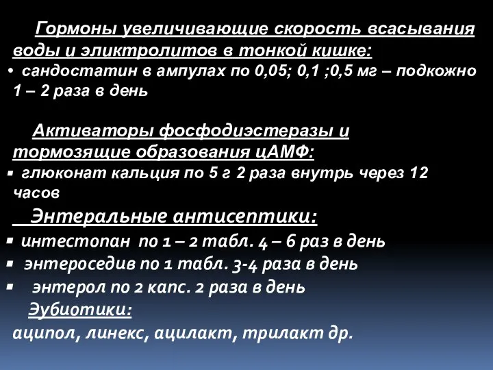 Гормоны увеличивающие скорость всасывания воды и эликтролитов в тонкой кишке: сандостатин