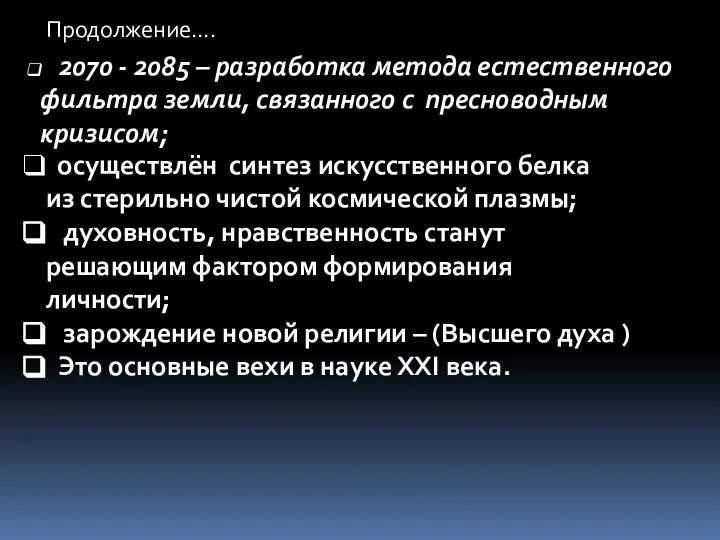 Продолжение…. 2070 - 2085 – разработка метода естественного фильтра земли, связанного