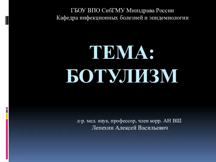 ТЕМА: БОТУЛИЗМ ГБОУ ВПО СибГМУ Минздрава России Кафедра инфекционных болезней и