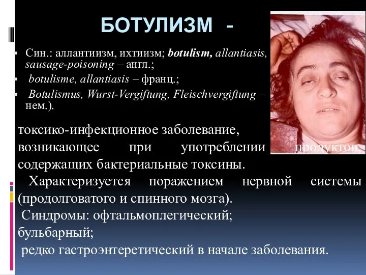 БОТУЛИЗМ - Син.: аллантиизм, ихтиизм; botulism, allantiasis, sausage-poisoning – англ.; botulisme,