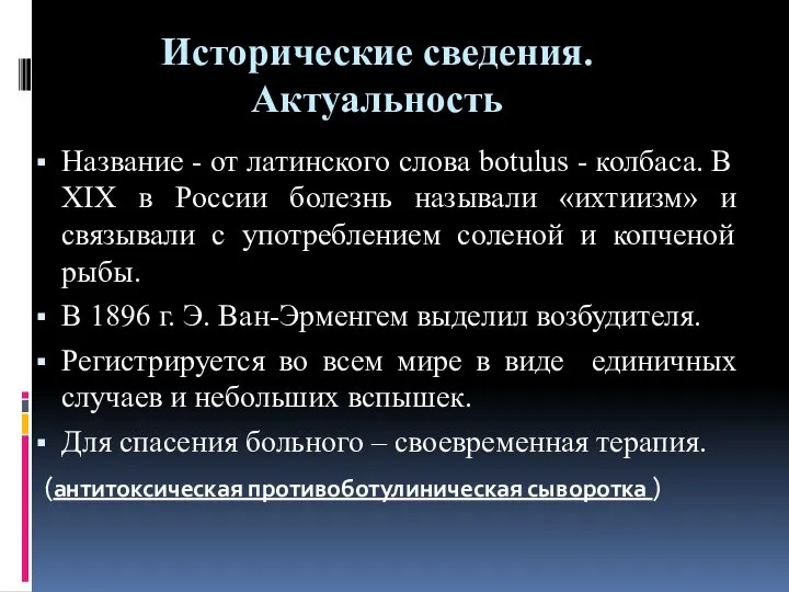 Исторические сведения. Актуальность Название - от латинского слова botulus - колбаса.