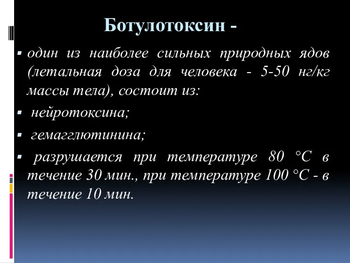 Ботулотоксин - один из наиболее сильных природных ядов (летальная доза для