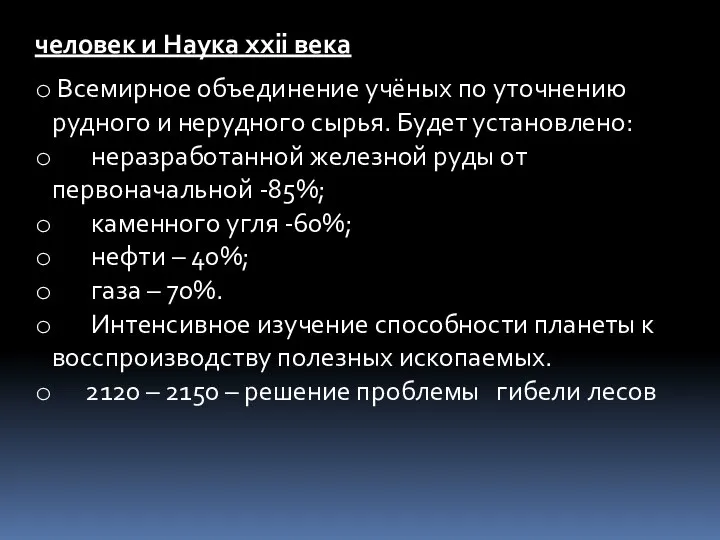 человек и Наука ххii века Всемирное объединение учёных по уточнению рудного