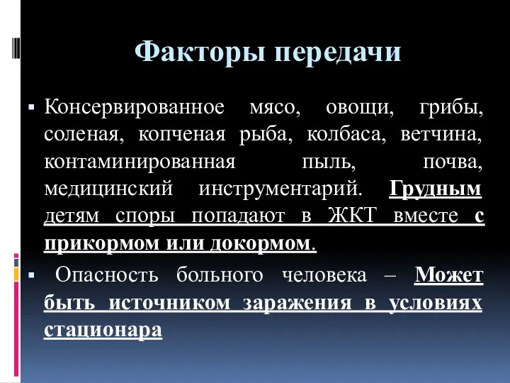 Факторы передачи Консервированное мясо, овощи, грибы, соленая, копченая рыба, колбаса, ветчина,