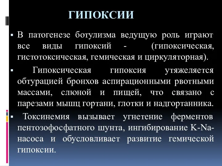 ГИПОКСИИ В патогенезе ботулизма ведущую роль играют все виды гипоксий -