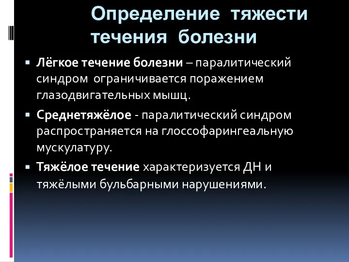 Определение тяжести течения болезни Лёгкое течение болезни – паралитический синдром ограничивается