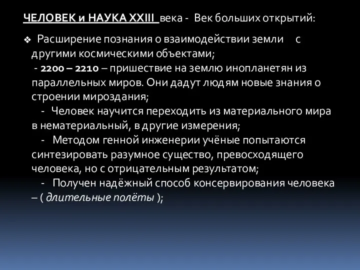 ЧЕЛОВЕК и НАУКА ХХIII века - Век больших открытий: Расширение познания