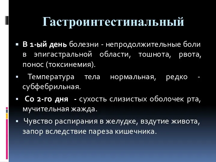 Гастроинтестинальный В 1-ый день болезни - непродолжительные боли в эпигастральной области,