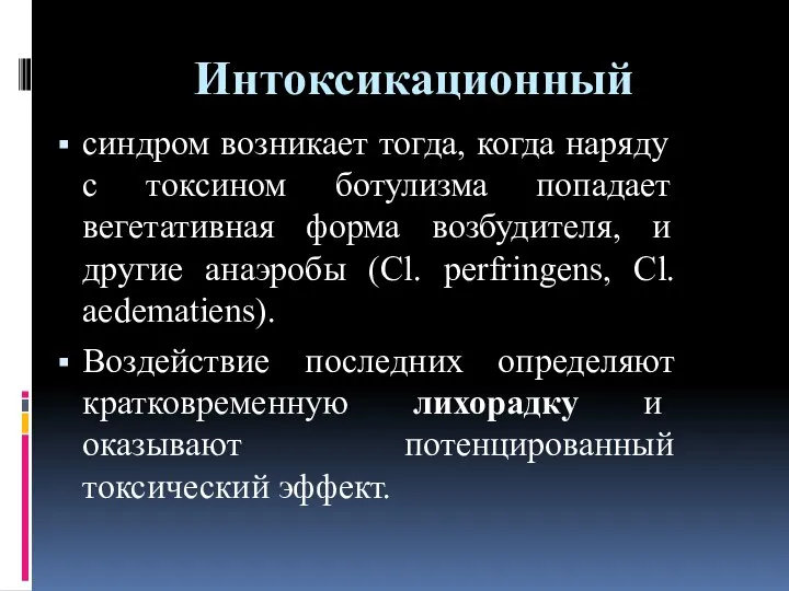 Интоксикационный синдром возникает тогда, когда наряду с токсином ботулизма попадает вегетативная