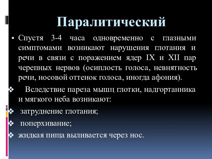 Паралитический Спустя 3-4 часа одновременно с глазными симптомами возникают нарушения глотания