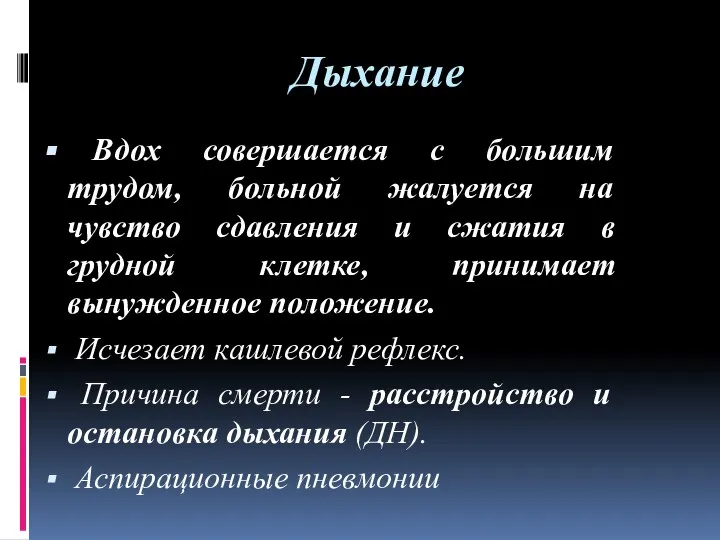 Дыхание Вдох совершается с большим трудом, больной жалуется на чувство сдавления