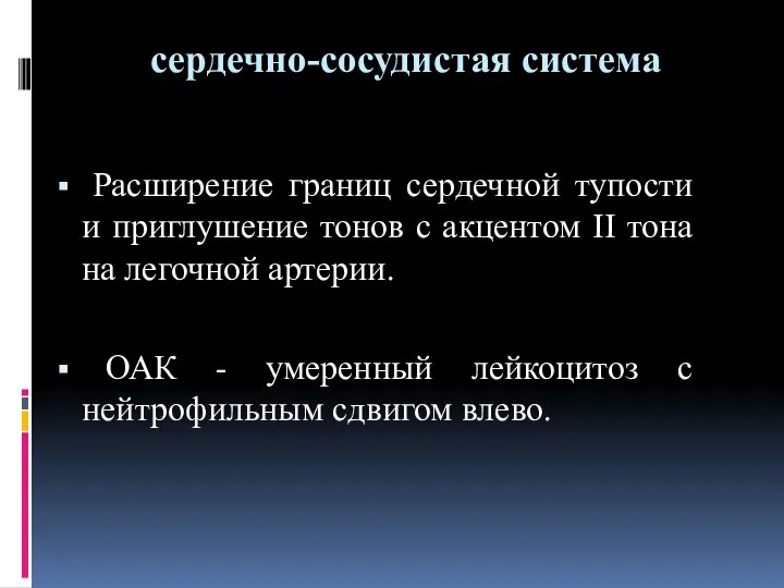 сердечно-сосудистая система Расширение границ сердечной тупости и приглушение тонов с акцентом