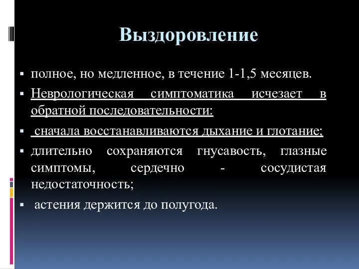 Выздоровление полное, но медленное, в течение 1-1,5 месяцев. Неврологическая симптоматика исчезает