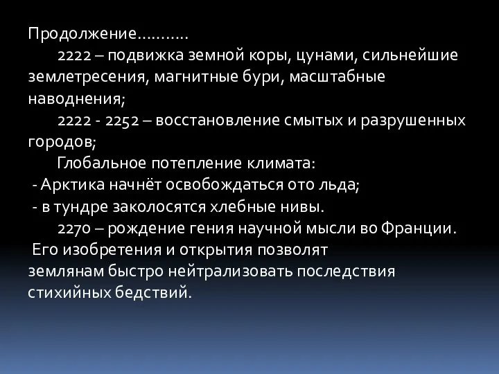 Продолжение……….. 2222 – подвижка земной коры, цунами, сильнейшие землетресения, магнитные бури,