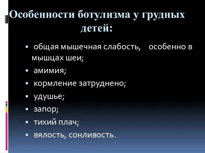 Особенности ботулизма у грудных детей: общая мышечная слабость, особенно в мышцах