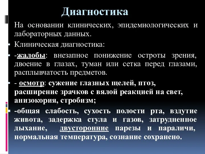 Диагностика На основании клинических, эпидемиологических и лабораторных данных. Клиническая диагностика: -жалобы: