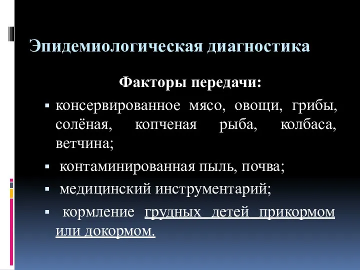 Эпидемиологическая диагностика Факторы передачи: консервированное мясо, овощи, грибы, солёная, копченая рыба,