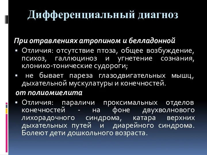 Дифференциальный диагноз При отравлениях атропином и белладонной Отличия: отсутствие птоза, общее