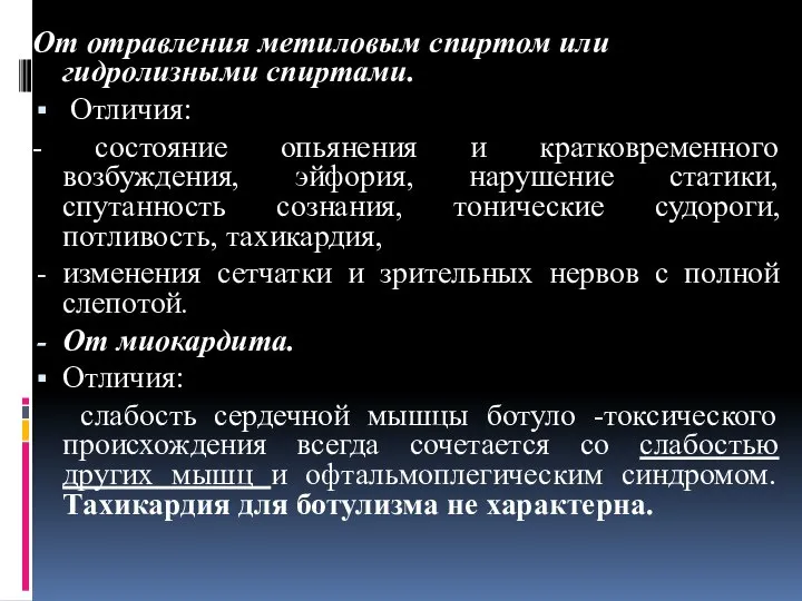 От отравления метиловым спиртом или гидролизными спиртами. Отличия: - состояние опьянения