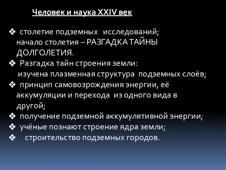 Человек и наука ХХIV век столетие подземных исследований; начало столетия –