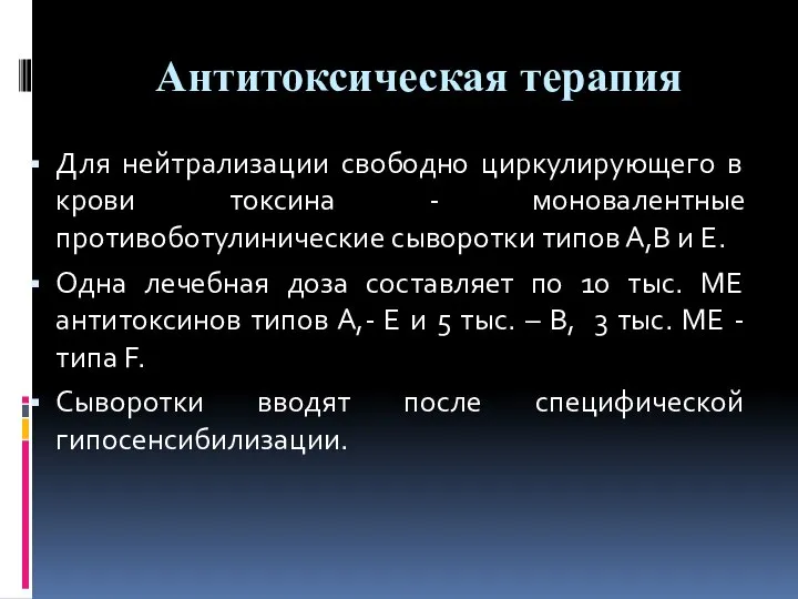 Антитоксическая терапия Для нейтрализации свободно циркулирующего в крови токсина - моновалентные