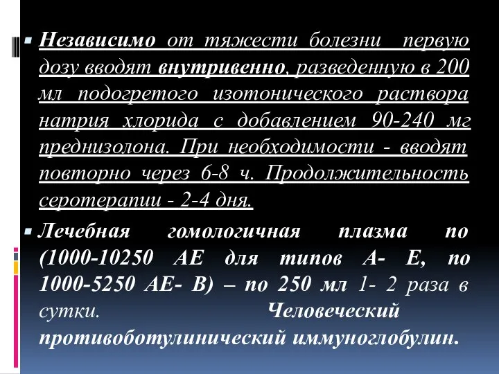 Независимо от тяжести болезни первую дозу вводят внутривенно, разведенную в 200