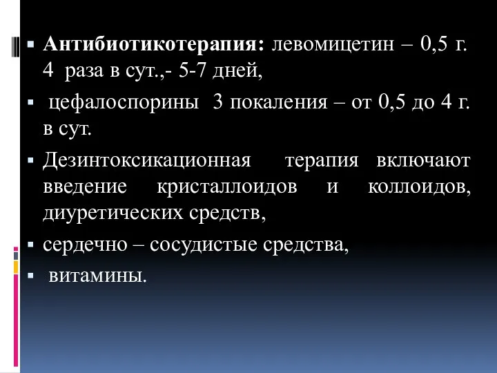 Антибиотикотерапия: левомицетин – 0,5 г. 4 раза в сут.,- 5-7 дней,