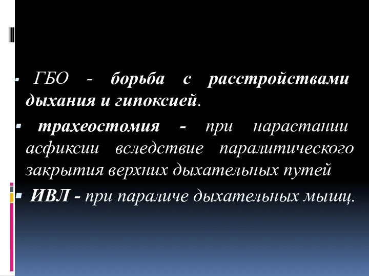 ГБО - борьба с расстройствами дыхания и гипоксией. трахеостомия - при