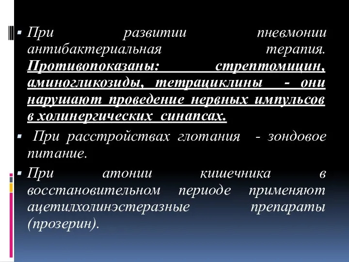 При развитии пневмонии антибактериальная терапия. Противопоказаны: стрептомицин, аминогликозиды, тетрациклины - они