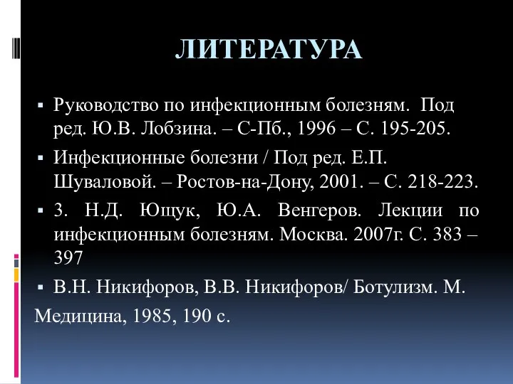 ЛИТЕРАТУРА Руководство по инфекционным болезням. Под ред. Ю.В. Лобзина. – С-Пб.,