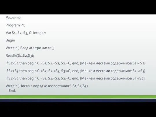 Решение: Program Рг; Var S1, S2, S3, С: Integer; Begin Writeln('