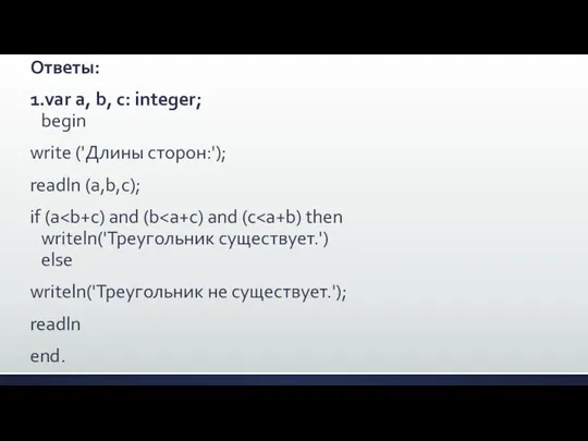 Ответы: 1.var а, b, с: integer; begin write ('Длины сторон:'); readln