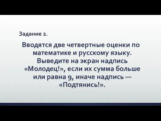 Задание 2. Вводятся две четвертные оценки по математике и русскому языку.