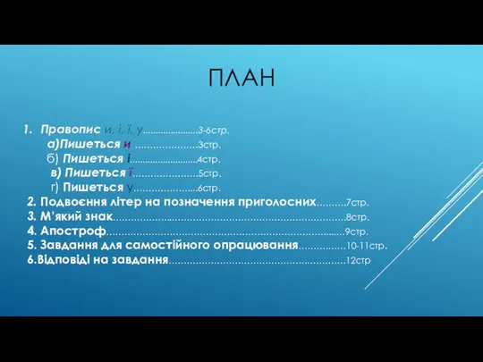 ПЛАН Правопис и, і, ї, у......................3-6стр. а)Пишеться и …………………3стр. б) Пишеться