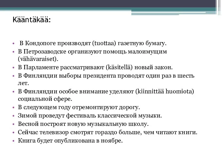 Kääntäkää: В Кондопоге производят (tuottaa) газетную бумагу. В Петрозаводске организуют помощь