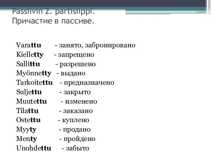 Passiivin 2. partisiippi. Причастие в пассиве. Varattu - занято, забронировано Kielletty