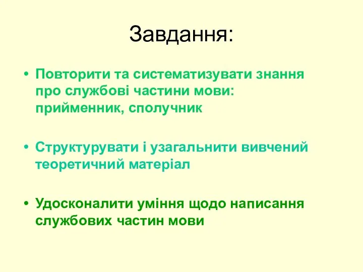 Завдання: Повторити та систематизувати знання про службові частини мови: прийменник, сполучник