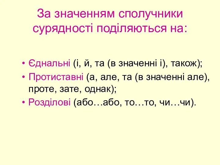 За значенням сполучники сурядності поділяються на: Єднальні (і, й, та (в