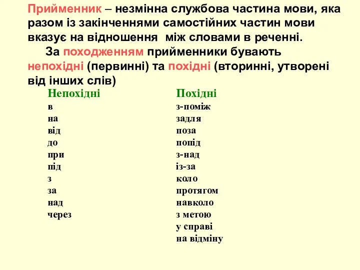 Прийменник – незмінна службова частина мови, яка разом із закінченнями самостійних