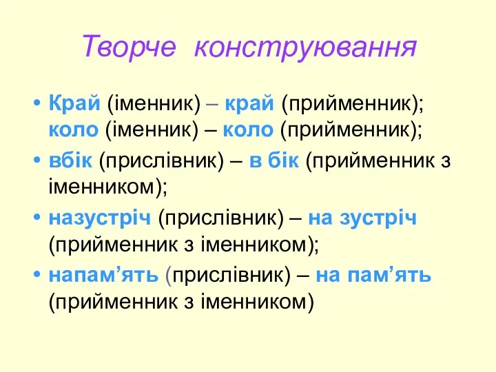 Творче конструювання Край (іменник) – край (прийменник); коло (іменник) – коло