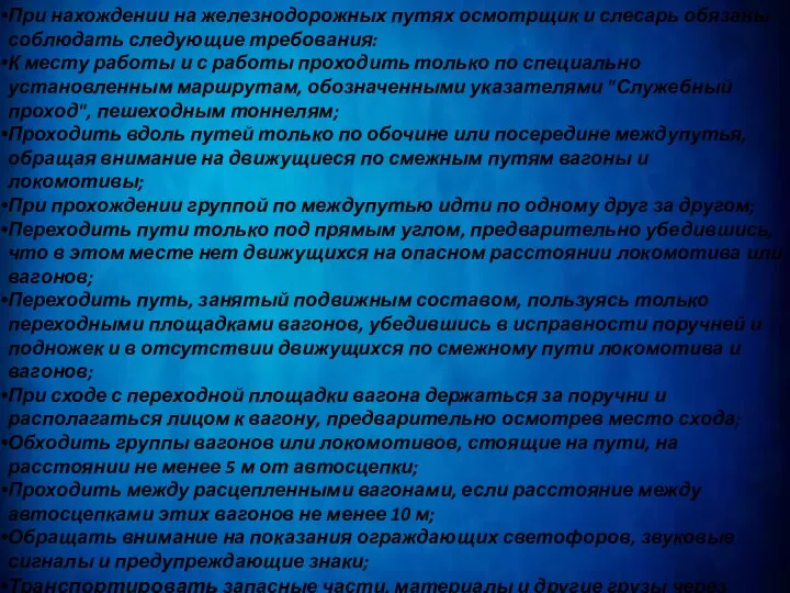 При нахождении на железнодорожных путях осмотрщик и слесарь обязаны соблюдать следующие