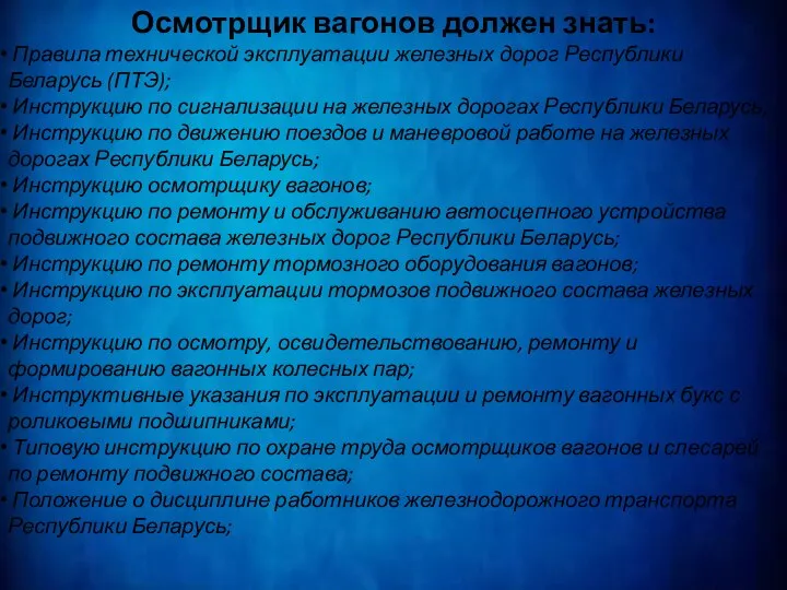 Осмотрщик вагонов должен знать: Правила технической эксплуатации железных дорог Республики Беларусь