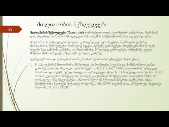 მთლიანობის შეზღუდვები მთლიანობის შეზღუდვები (Constraints) უზრუნველყოფენ ავტომატურ კონტროლს ჩვენ მიერ განსაზღვრულ