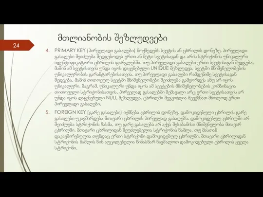 მთლიანობის შეზღუდვები PRIMARY KEY (პირველადი გასაღები) მოქმედებს სვეტის ან ცხრილის დონეზე.