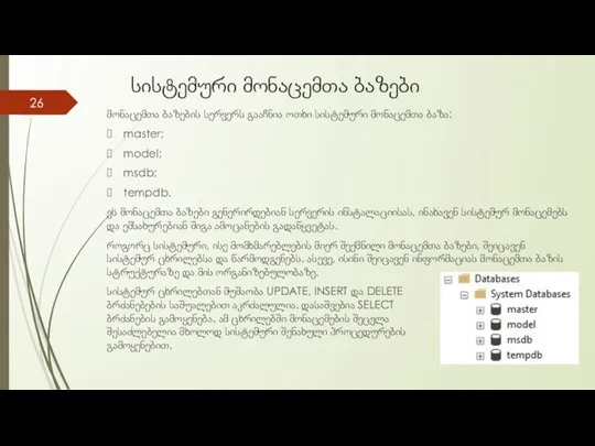 სისტემური მონაცემთა ბაზები მონაცემთა ბაზების სერვერს გააჩნია ოთხი სისტემური მონაცემთა ბაზა: