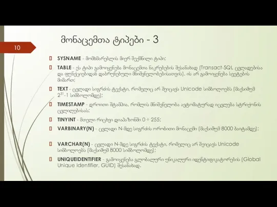 მონაცემთა ტიპები - 3 SYSNAME - მომხმარებლის მიერ შექმნილი ტიპი; TABLE