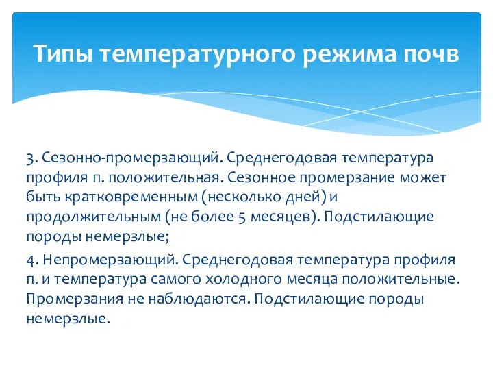 3. Сезонно-промерзающий. Среднегодовая температура профиля п. положительная. Сезонное промерзание может быть