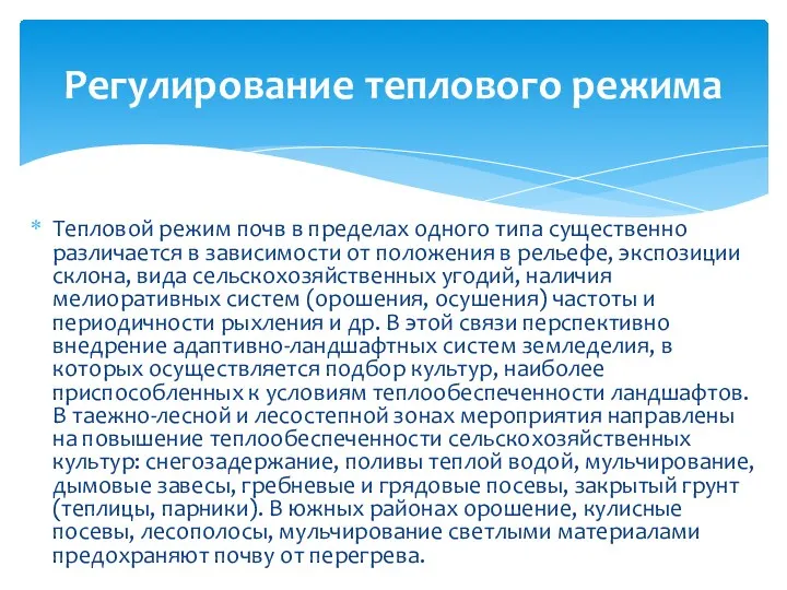 Тепловой режим почв в пределах одного типа существенно различается в зависимости