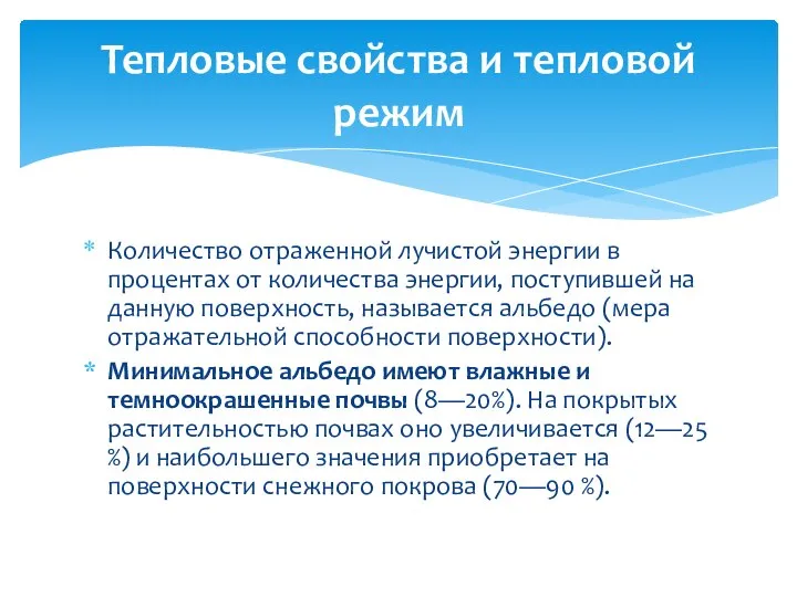 Количество отраженной лучистой энергии в процентах от ко­личества энергии, поступившей на